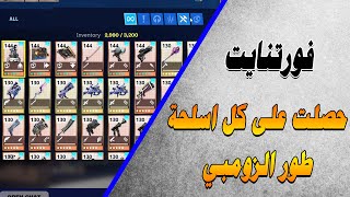 حصلت على كل اسلحة فورتنايت طور الزومبي [upl. by Einnad]