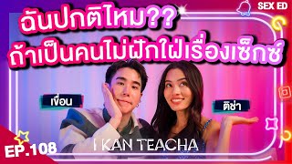 𝗜 𝗞𝗔𝗡 𝗧𝗘𝗔𝗖𝗛𝗔 EP108  Sex Ed กับ ติช่า เขื่อน  Asexuality คืออะไร ฉันเป็นไหม [upl. by Eve579]