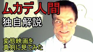 ムカデ人間 独自解説 監督トム・シックスはなぜこんな映画を撮ったのか！？ The Human Centipede [upl. by Aikcin110]