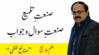 Sanat e Talmee  Samat e Sawal o jawab  صنعتِ تلمیع  صمعتِ سوال و جواب [upl. by Nylirek]