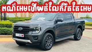 2023 Ford Wildtrak ឡានស្អាតថ្មី [upl. by Kial]