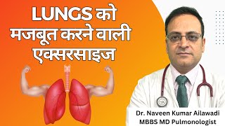 Breathing exercises for strong lungs फेफड़ों को मजबूत करने वाली एक्सरसाइज lungfitbodyfit lungs [upl. by Loma]