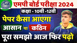 Mp Board Exam 2024  पेपर कैसा आएगा  समझो फिर पढ़ो  Mp Board Pepar Kaisa Aaayega 2024 [upl. by Nnaik]