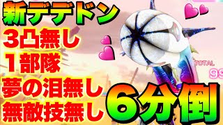 【ヘブバン】異時層デザートデンドロン『3凸無し1部隊夢の泪無しエンジェルズウイング無し』6分討伐！【ヘブンバーンズレッド】【heaven burns red】【緋染天空】 [upl. by Aylmer445]