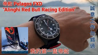 帝舵 Pelagos FXD quotAlinghi Red Bull Racing Editionquot [upl. by Anaiq]