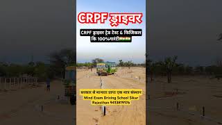 CRPF ड्राइवर ट्रेड टेस्ट amp फिजिकल कि 100गारंटी crpf crpfdriver MINDEXAM RojgarwithAnkit [upl. by Silbahc]