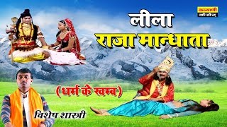 Leela Raja Mandhata  लीला राजा मान्धाता  धर्म के खम्ब  Dehati Kissa  Vishesh Shastri [upl. by Soneson]