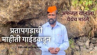 प्रतापगड माहिती गाईड कडून  Pratapgad fort information  Pratapgad killa [upl. by Anh]