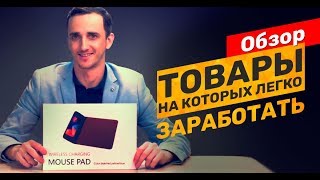 Новинки товаров для бизнеса на которых можно заработать [upl. by Abra957]