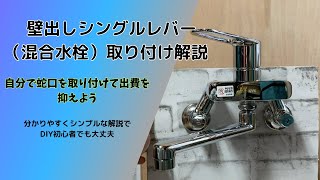 【初心者でも簡単】壁出しシングルレバー混合水栓の基本的な取り付け方を約8分30秒で解説！ [upl. by Ytte]