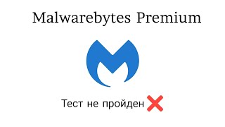 Тест Malwarebytes Premium от 29092023 [upl. by Dasie]