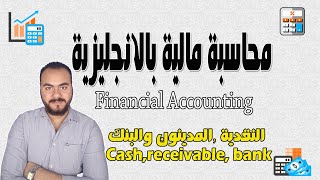 دورة محاسبة مالية بالانجليزي Financial Accounting مذكرة تسوية البنك Bank Reconciliation [upl. by Neal]