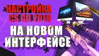 Настройка CS GO на новом интерфейсе для Mac os 2018 [upl. by Airotal]