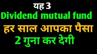 यह 3 Dividend Mutual fund हर साल पैसा 2 गुना कर देगी 💰💸  best dividend mutual funds 2024 [upl. by Thamora]