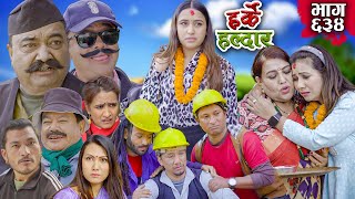 Harke Haldar  गाउँपालिकामा जागिर  14 January 2024 Ep 634 [upl. by Kcirdez669]