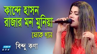 Kande Hason Rajar Mon Muniyare  কান্দে হাসন রাজার মন মুনিয়া  Bindu Kona Folk Song 2021ETV Music [upl. by Stearns]