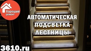 Автоматическая подсветка лестницы Ремонт и отделка в Воронеже  Ремонт под ключ [upl. by Greenes]