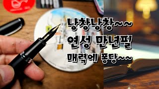 연성만년필로 개조된 진하오 750 만년필 리뷰 [upl. by Barcot361]