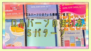 66 デルフォニックス『ロルバーン』使い方5パターン｜購入品記録、欲しいものノート、おでかけ・旅記録、雑記帳、据え置きメモ｜ロルバーン基本情報も【文具沼に浸かるなんとなく専業主婦の手帳紹介】 [upl. by Rillis560]