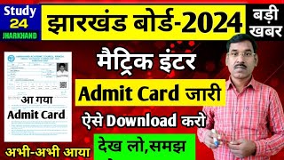 एडमिट कार्ड जारी देख लोसमझ लो  परीक्षा केंद्ररोल नंबर  Jac Board Admit Card 2024 [upl. by Brott]