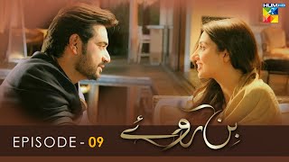 Bin Roye  Episode 09  Mahira Khan  Humayun Saeed  Armeena Rana Khan  HUM TV [upl. by Arukas]