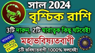 Vrishchik Rashi 2024 in Bengali  বৃশ্চিক রাশি ২০২৪ সাল কেমন যাবে  Scorpio Brischik Rasifal 2024 [upl. by Otreblig]