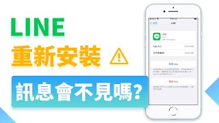 LINE 重新安裝訊息會不見嗎？教你卸載 LINE 后找回資料！ [upl. by Taddeusz]