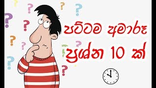 පට්ටම අමාරූ ප්‍රශ්න 10 ක්  Very Difficult 10 Tricky Questions [upl. by Rollet406]