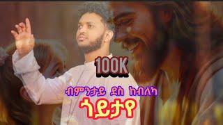 ብምንታይ ደስ ከብለካ ጎይታይ ortodox tewahdo mezmur by zemari bereket tikue [upl. by Shadow]