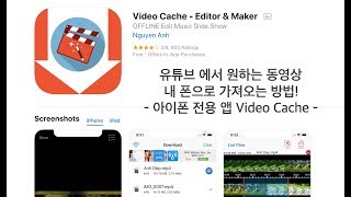 아이폰 음악 다운로드 어플 Video Cache 유튜브 다운로드 앱  스마트폰 영상 편집 꿀팁 [upl. by Mcquillin]