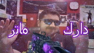 Black Ops 3 Dark Matter  أخيرا طلعنا لون الدارك ماتر [upl. by Margarita]