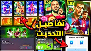 اهم هدايا التحديث المخفية وتفاصيل مهمة 🔥🤯 البكج الايبك وتجميع البوستر 😱 efootball 2024 [upl. by Afatsuom]