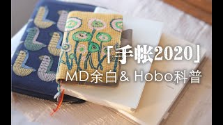 『手帐2020』MD余白 Hobo木鸟 开箱科普 手帐拼贴日常 下雪了 [upl. by Dermott]