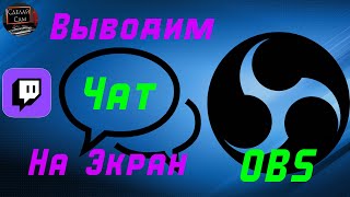 Как Добавить и Настроить Чат для Стрима Twitch в OBS в 2024 [upl. by Fredel711]