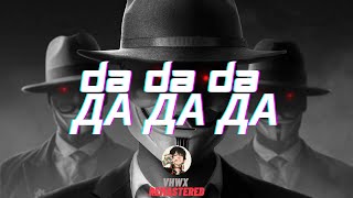 Da Da Da Да да да Jarico Remix  VHWX Remastered [upl. by Soracco]