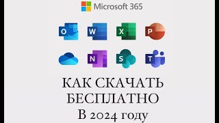 КАК СКАЧАТЬ MICROSOFT OFFICE В 2024 WORD EXCEL POWER POINT И ТД [upl. by Eiramrebma241]