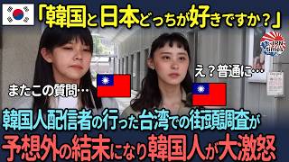 【海外の反応】「日本が好きなんて嘘つかなくていいよ？」韓国人配信者の行った台湾での街頭調査が予想外の結末になり韓国人が大激怒 [upl. by Klusek]