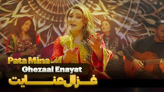 Ghezaal Enayat  Pata Mina New Pashto song 2024 غزال عنایت  پته مینه پشتو سندره [upl. by Byrn257]