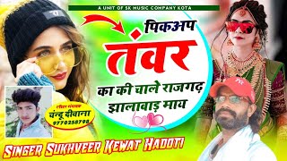 192💯❤पिकअप तवंर का की चले झालावाड़ सिटी में🌹🥰तवंर का जोरदार सोंग🎶🥰 Singer sukhveer kewat Hadoti 🎙 [upl. by Ailhad]