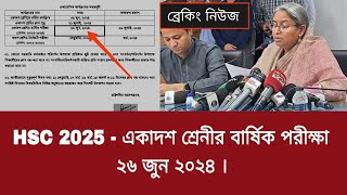 HSC 2025  একাদশ শ্রেনীর বার্ষিক পরীক্ষা ২৬ জুন ২০২৪  hsc 1st year final exam date 2024 [upl. by Auqinet]