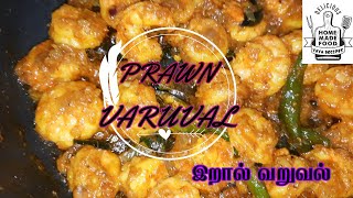 இறால் வறுவல் Prawn varuval [upl. by Eittod]