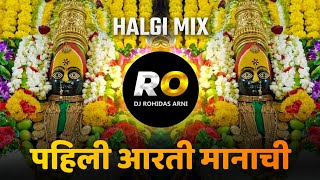 Pahili Aarti Manachi Ga Mazi May  DJ Song Remix Halgi Mix  पहिली आरती मानाची ग माझी माय [upl. by Nozicka]