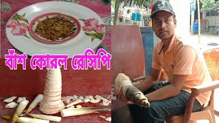 বাঁশ কোড়লের উপকারিতা  বাঁশ কোরল রান্না  বাস কোরল রেসিপি  বাঁশ কোড়ল রান্নার রেসিপি  bash korol [upl. by Avla457]