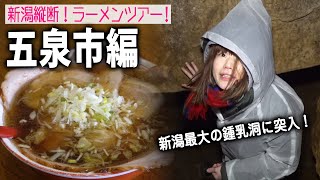 【新潟縦断ラーメンツアー09】五泉市編！新潟最大の大沢鍾乳洞へ！そしてラーメンは絶品チャーシューメン＠恵比寿 [upl. by Sell182]