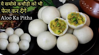 बिहार का स्पेशल चावल आलू का पीठा रेसिपी Bihari Style Aloo Ka Pitha  Chokha Pitha Rice Fara Recipe [upl. by Anairam]