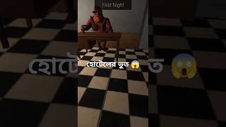 Scary Nights At Greks Hotel ভুতুড়ে হোটেল 🏨horror ghost horrorhotel bhoot gaming SokherGamer [upl. by Anirtak99]