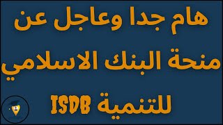 شاهد  هام جدا وعاجل عن منحة البنك الاسلامي للتنمية IsDB [upl. by Oswell]