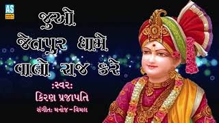 Juvo Jetpur Dhame Valo Raj Kare  સ્વામીનારાયણ ધૂન  Non Stop  Gujarati Bhakti Songs  Ashok Sound [upl. by Kass]