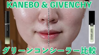 【すり鉢毛穴】赤ら顔でKANEBOとGIVENCHYのグリーンコンシーラー比較！おすすめは？ [upl. by Yelwar255]