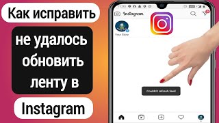 Как исправить невозможность обновить ленту в Instagram 2022  Не удалось обновить ленту instagram [upl. by Willabella]